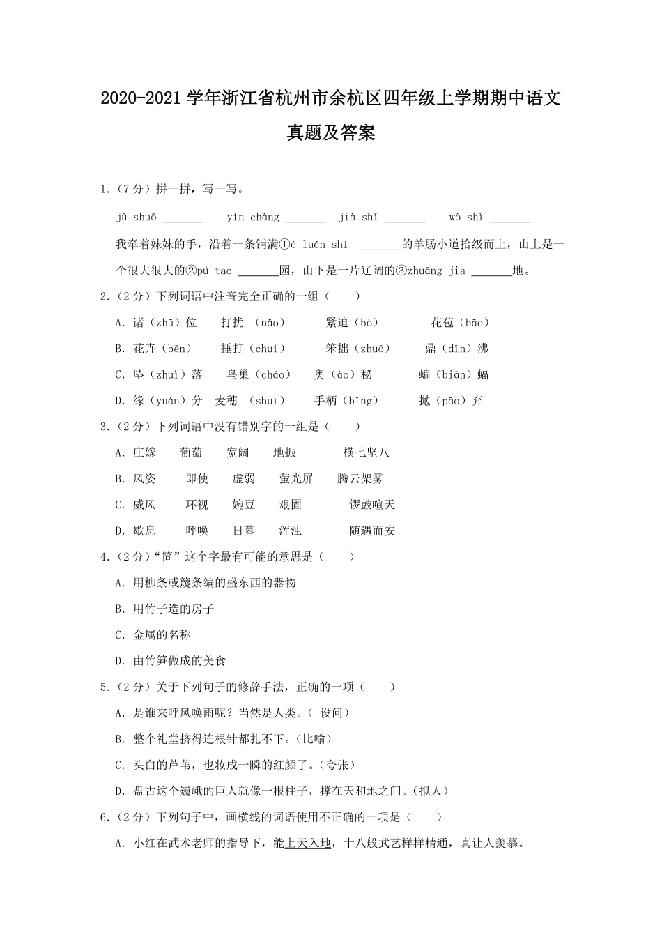 2020-2021学年浙江省杭州市余杭区四年级上学期期中语文真题及答案.pdf_第1页
