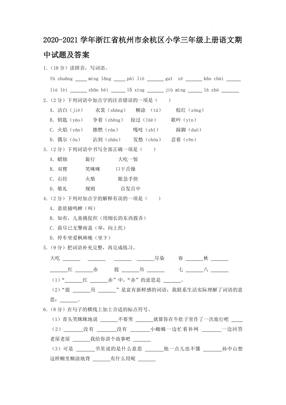 2020-2021学年浙江省杭州市余杭区小学三年级上册语文期中试题及答案.pdf_第1页