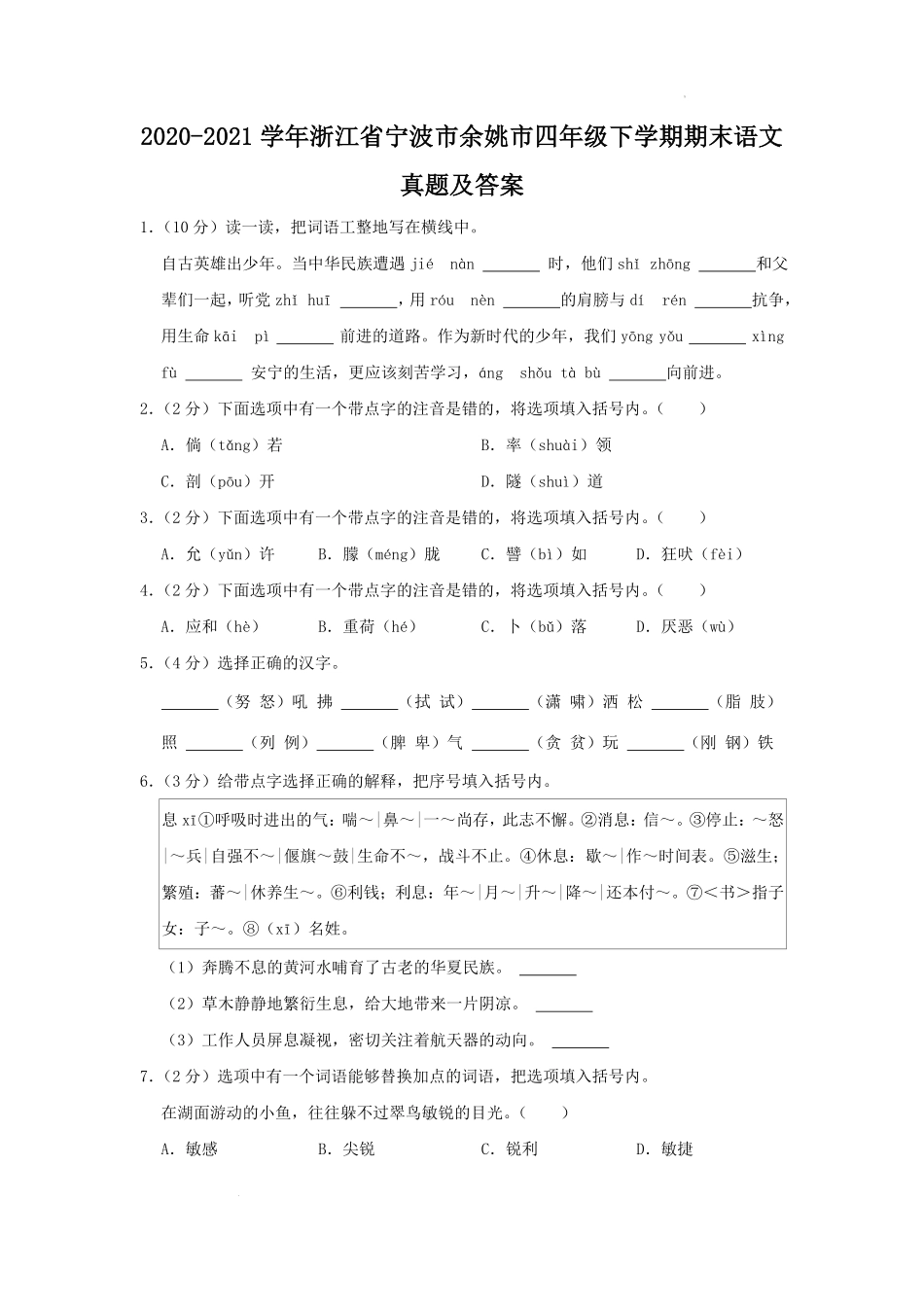 2020-2021学年浙江省宁波市余姚市四年级下学期期末语文真题及答案.pdf_第1页