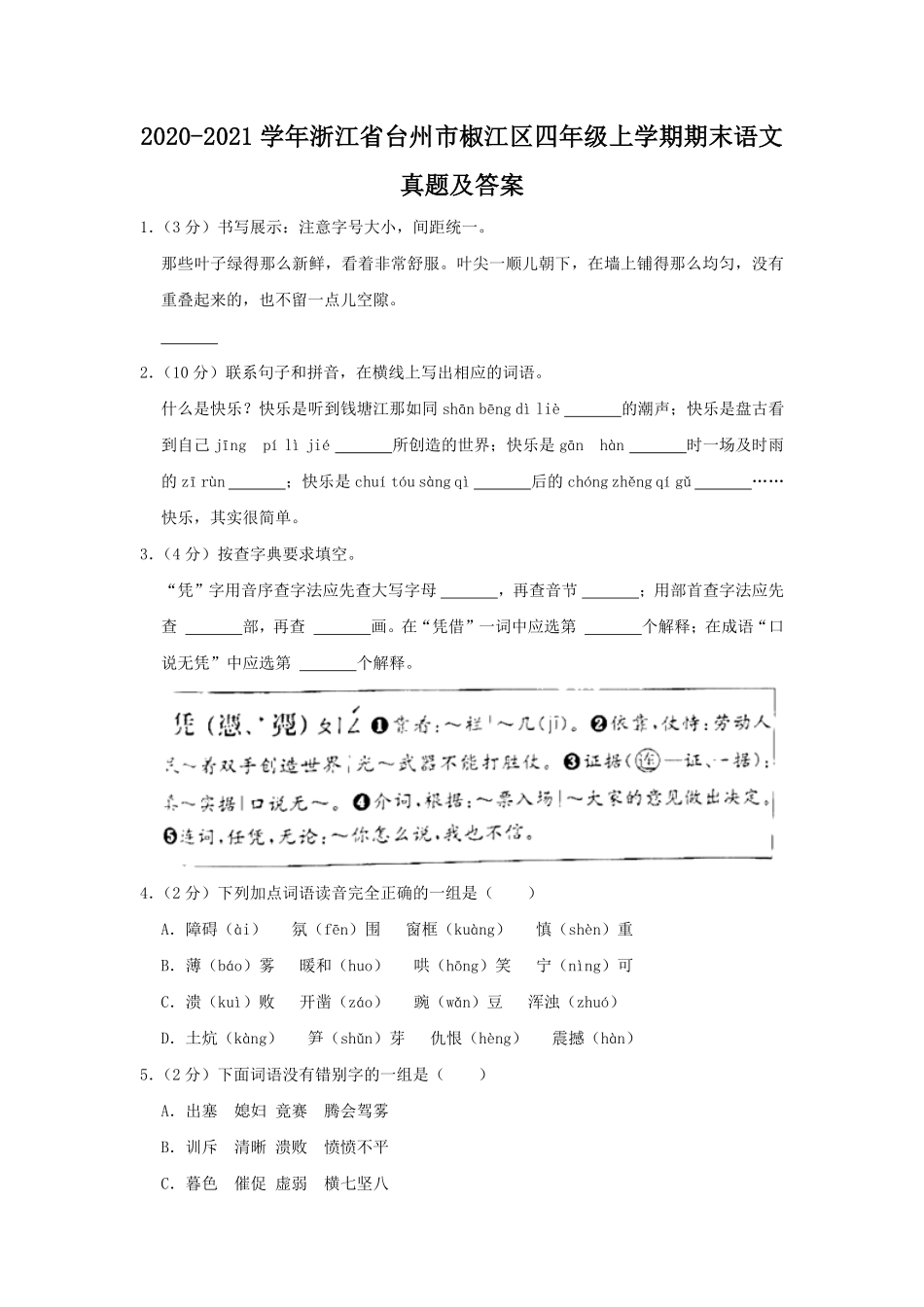 2020-2021学年浙江省台州市椒江区四年级上学期期末语文真题及答案.pdf_第1页