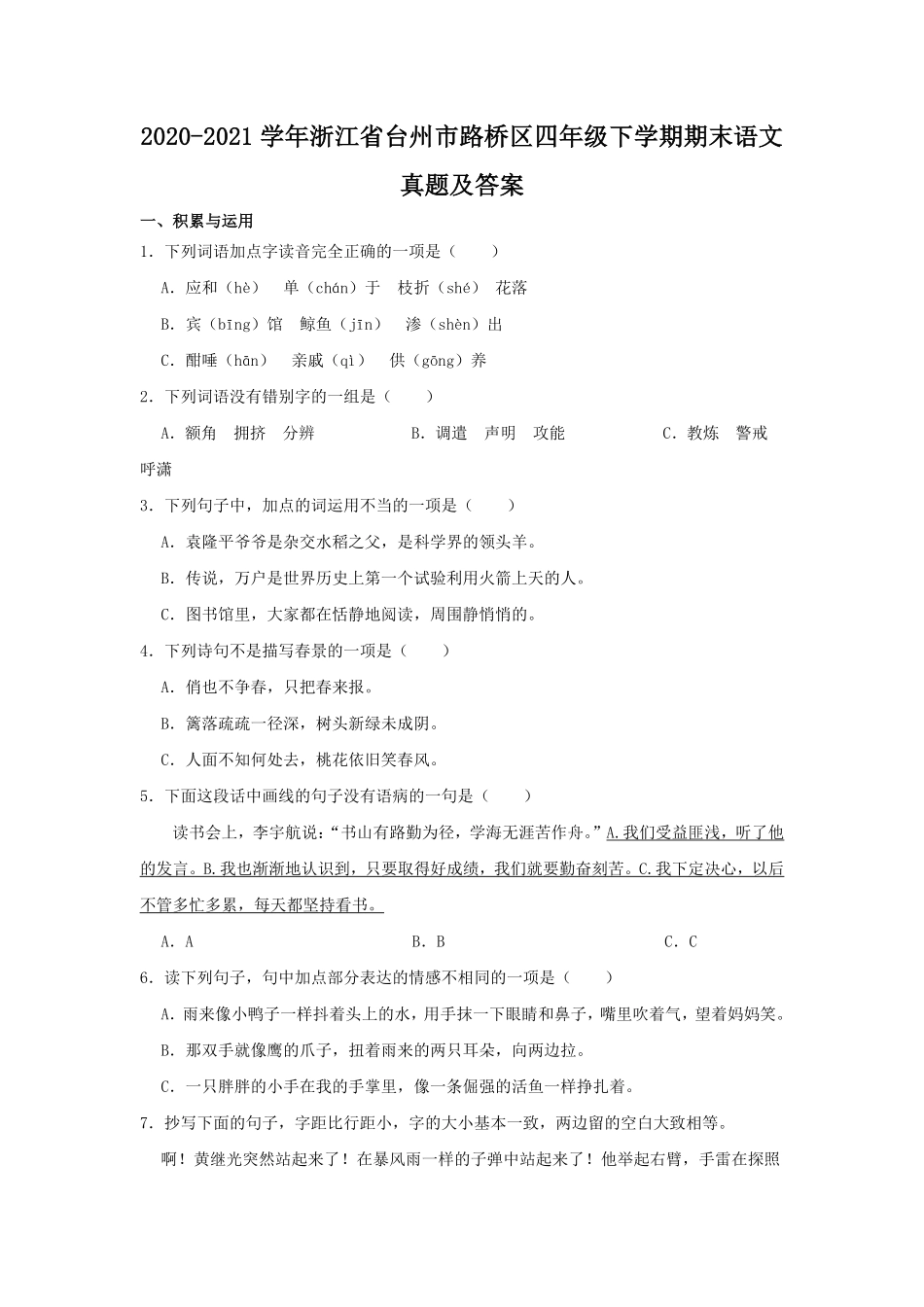 2020-2021学年浙江省台州市路桥区四年级下学期期末语文真题及答案.pdf_第1页