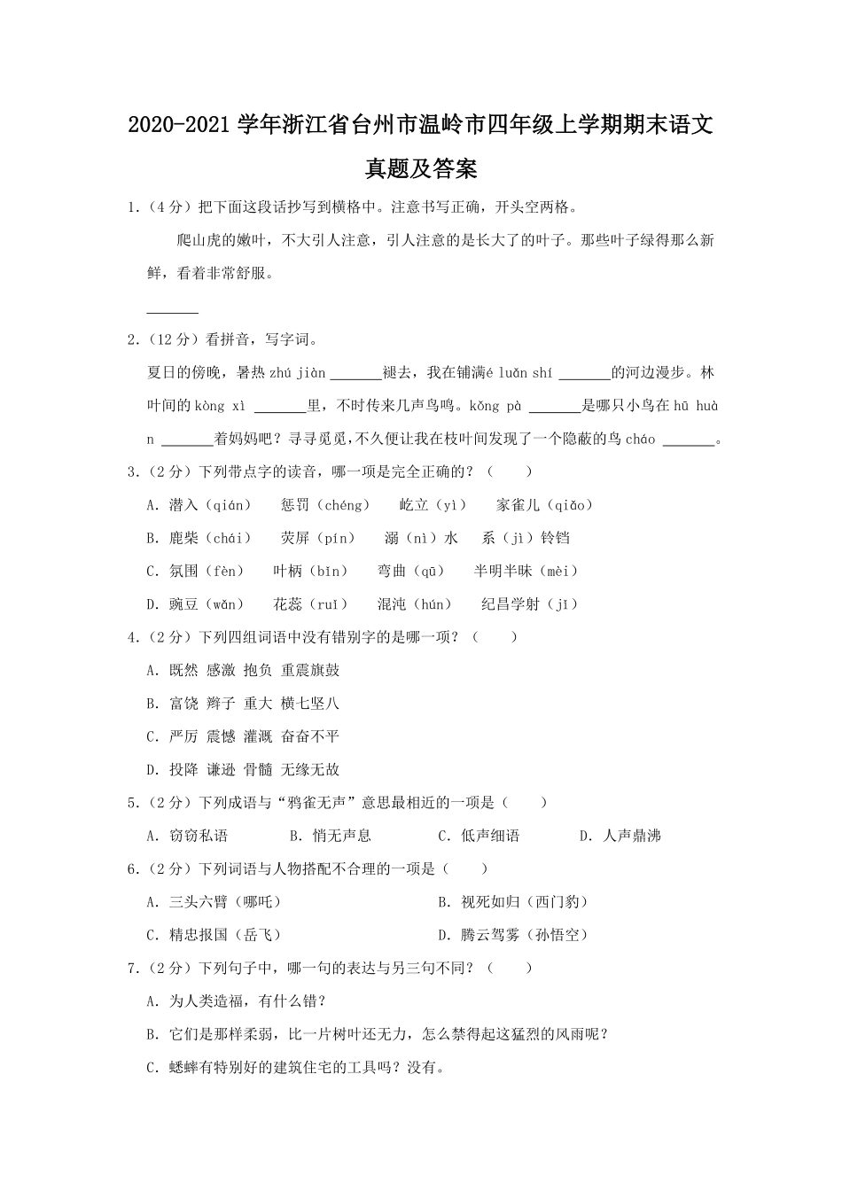 2020-2021学年浙江省台州市温岭市四年级上学期期末语文真题及答案.pdf_第1页
