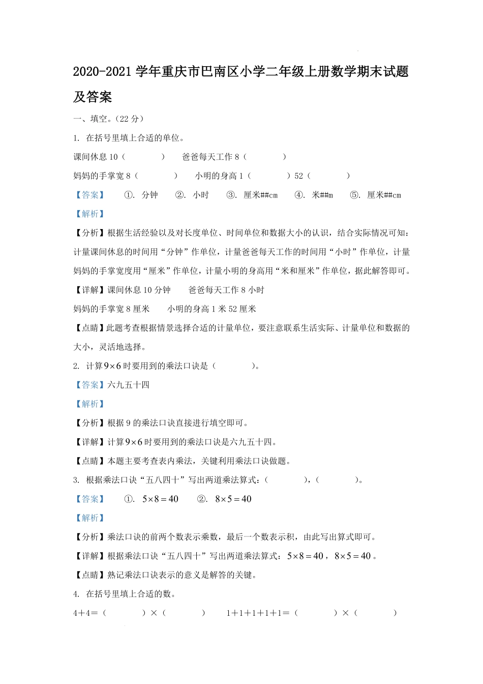 2020-2021学年重庆市巴南区小学二年级上册数学期末试题及答案.pdf_第1页
