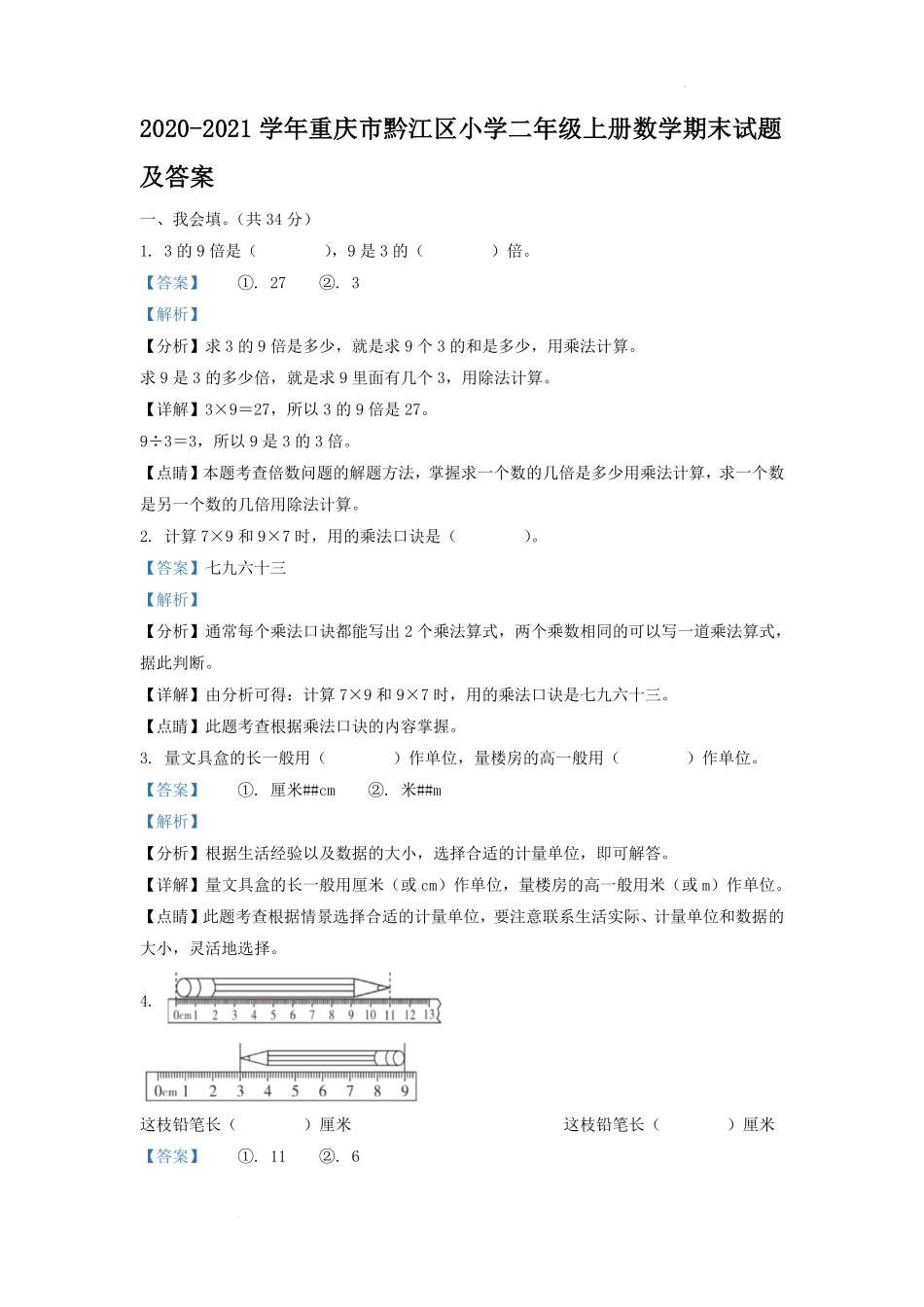 2020-2021学年重庆市黔江区小学二年级上册数学期末试题及答案.pdf_第1页
