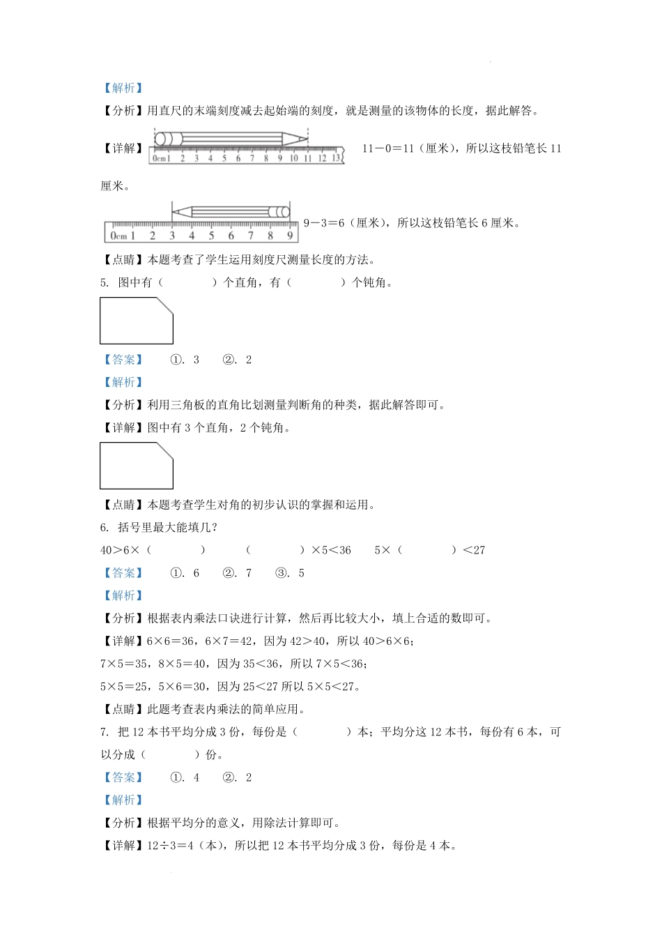 2020-2021学年重庆市黔江区小学二年级上册数学期末试题及答案.pdf_第2页