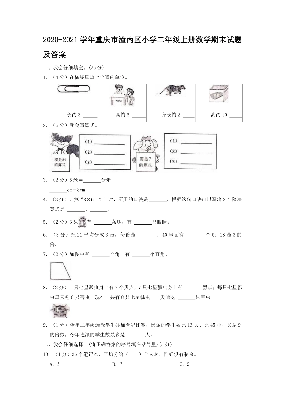 2020-2021学年重庆市潼南区小学二年级上册数学期末试题及答案.pdf_第1页