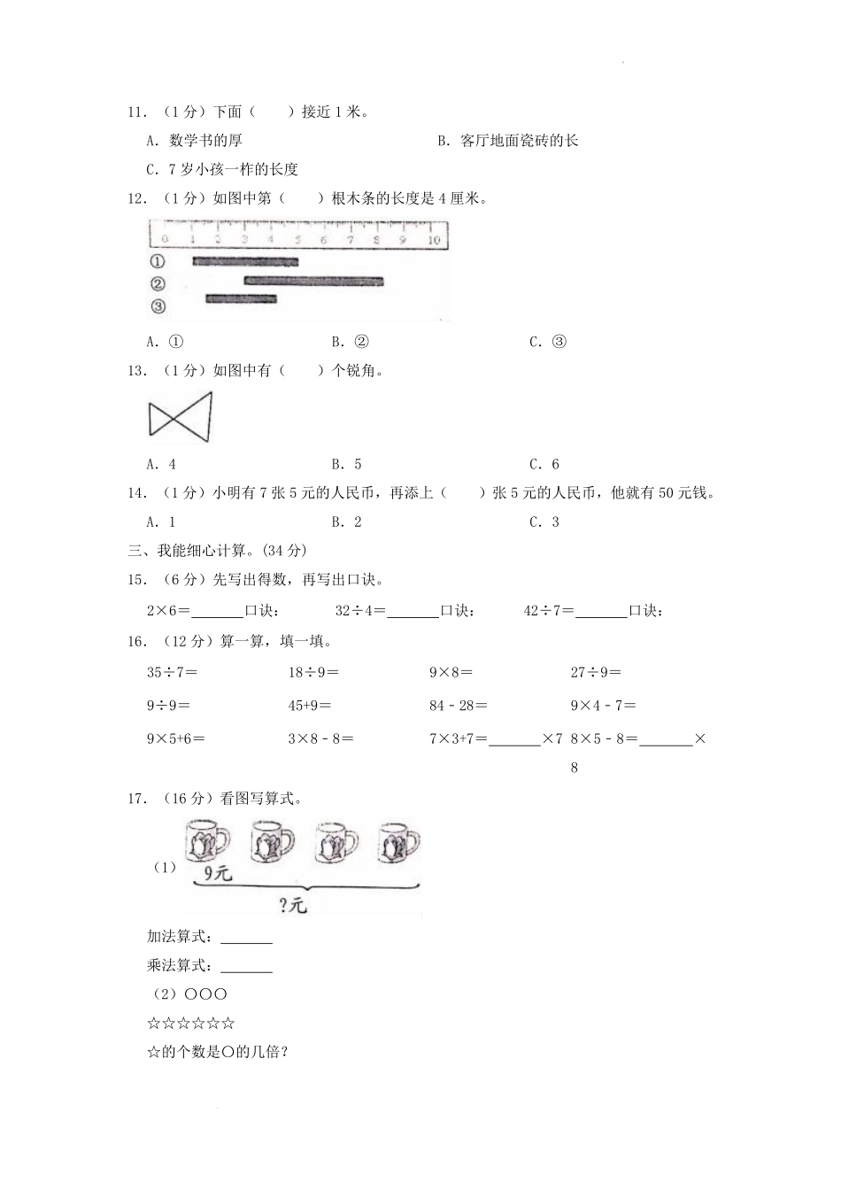 2020-2021学年重庆市潼南区小学二年级上册数学期末试题及答案.pdf_第2页