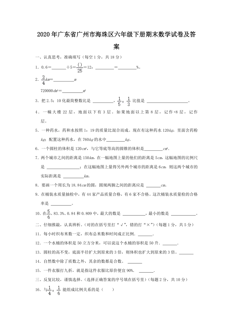 2020年广东省广州市海珠区六年级下册期末数学试卷及答案.pdf_第1页