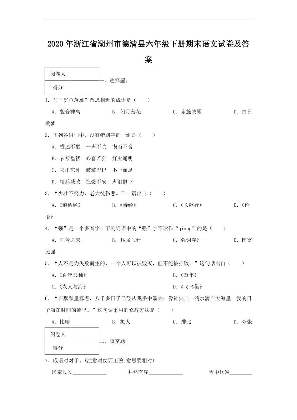 2020年浙江省湖州市德清县六年级下册期末语文试卷及答案.pdf_第1页