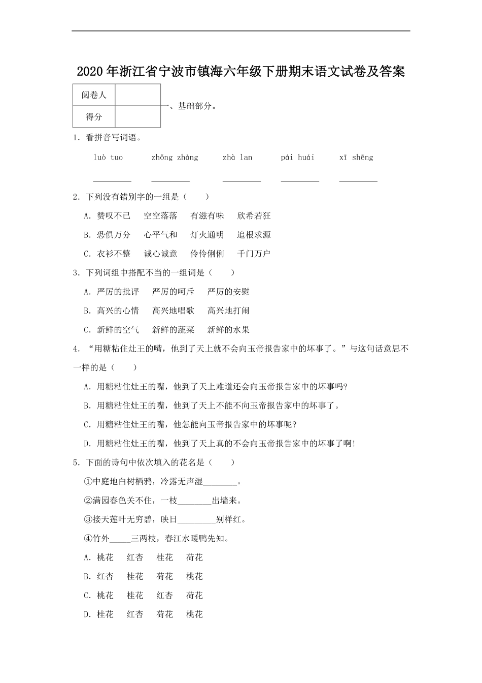 2020年浙江省宁波市镇海六年级下册期末语文试卷及答案.pdf_第1页