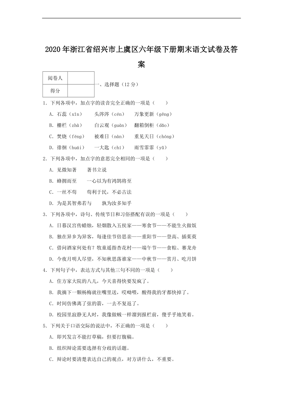 2020年浙江省绍兴市上虞区六年级下册期末语文试卷及答案.pdf_第1页