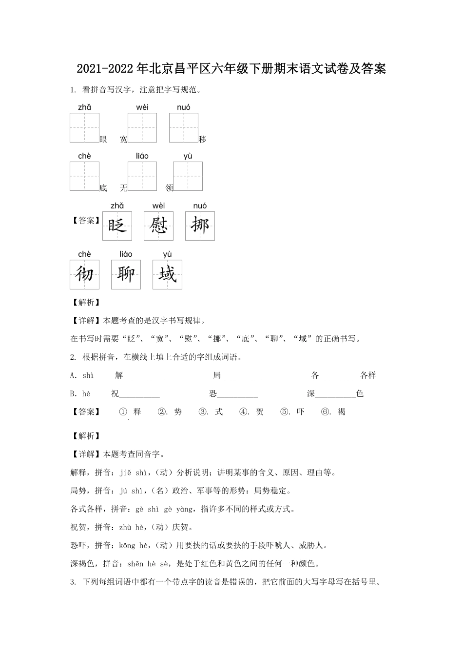 2021-2022年北京昌平区六年级下册期末语文试卷及答案.pdf_第1页