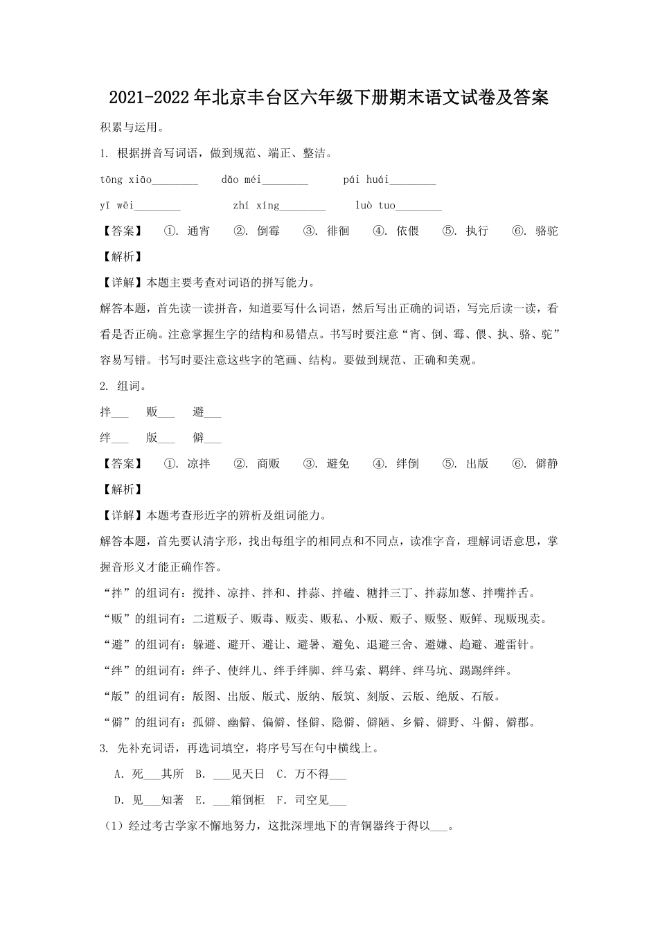 2021-2022年北京丰台区六年级下册期末语文试卷及答案.pdf_第1页