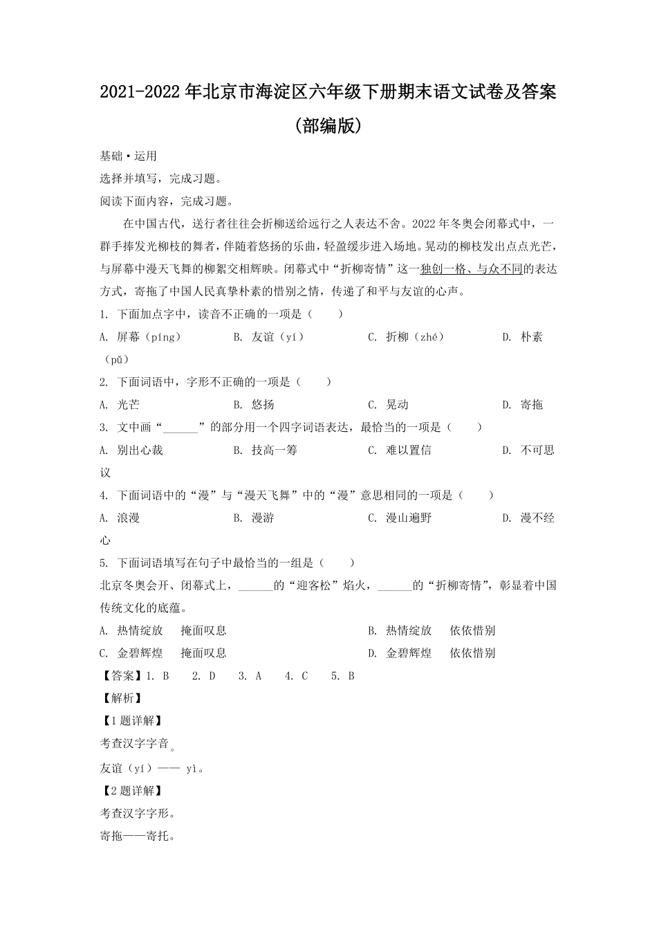 2021-2022年北京市海淀区六年级下册期末语文试卷及答案部编版.pdf_第1页