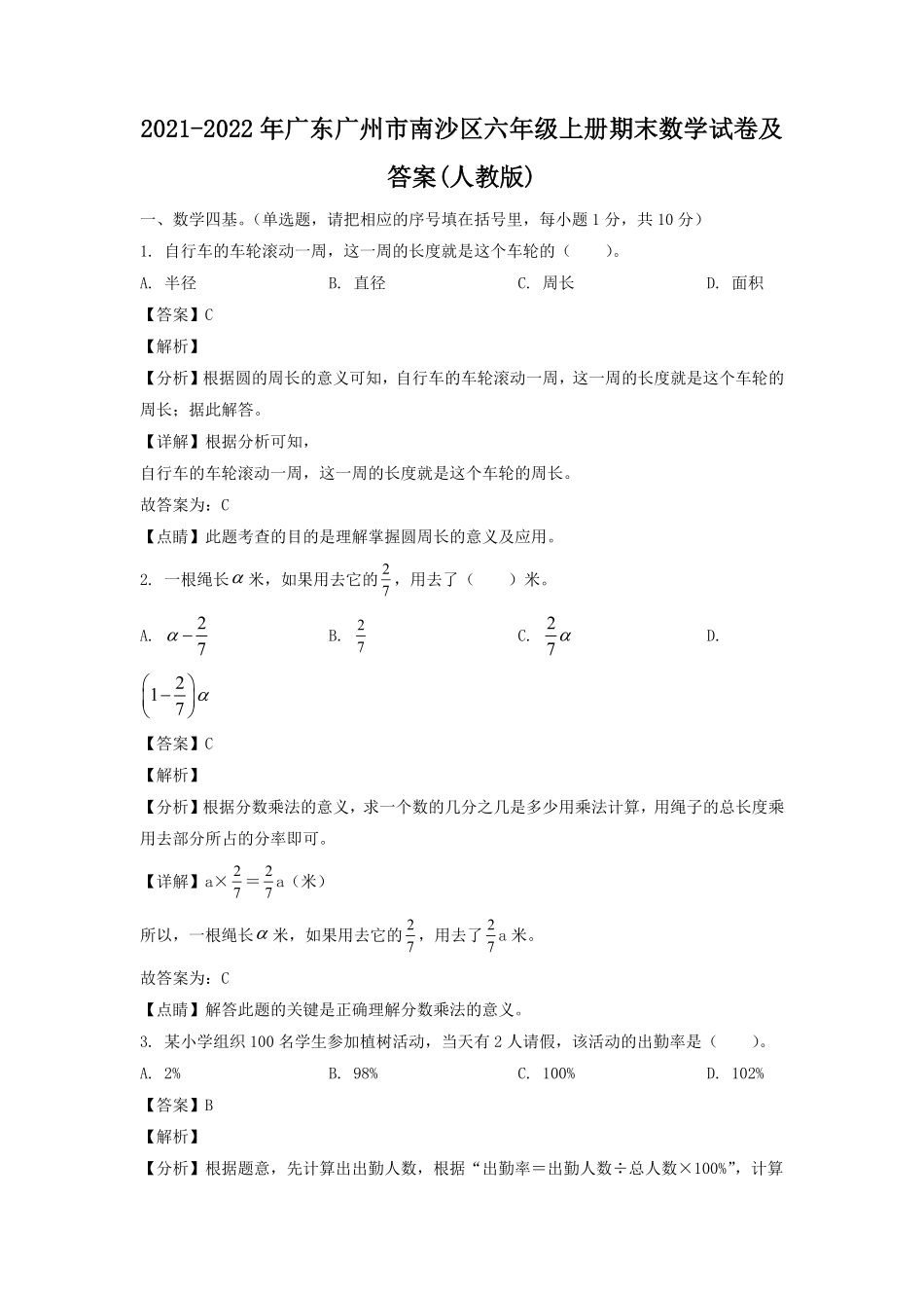 2021-2022年广东广州市南沙区六年级上册期末数学试卷及答案人教版.pdf_第1页