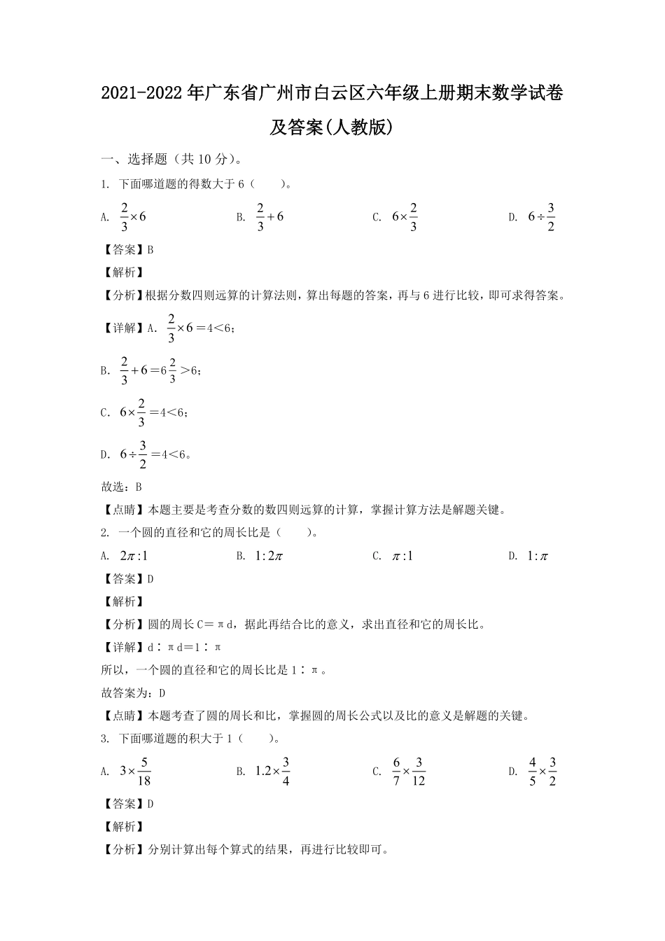 2021-2022年广东省广州市白云区六年级上册期末数学试卷及答案(人教版).pdf_第1页