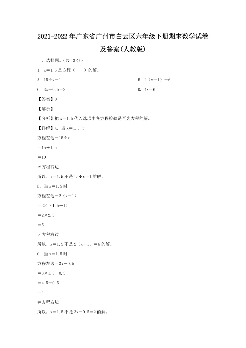 2021-2022年广东省广州市白云区六年级下册期末数学试卷及答案(人教版).pdf_第1页