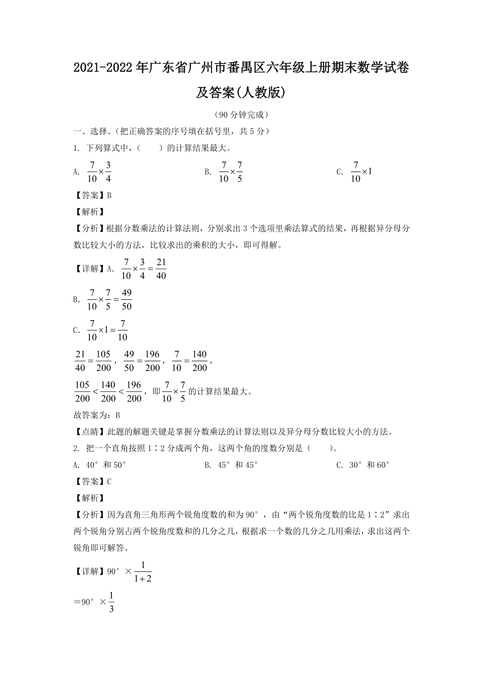 2021-2022年广东省广州市番禺区六年级上册期末数学试卷及答案人教版.pdf_第1页