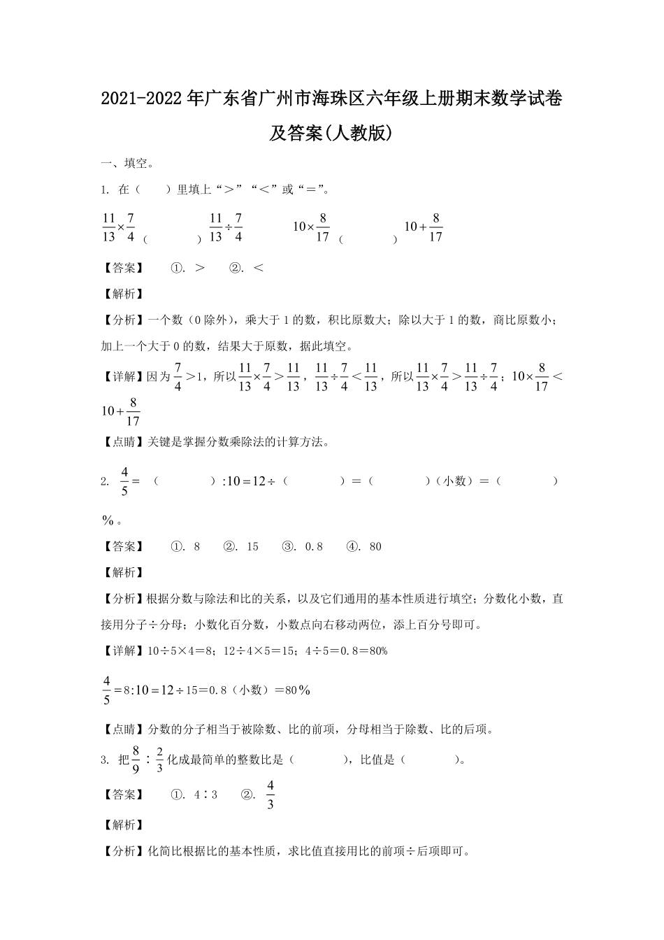 2021-2022年广东省广州市海珠区六年级上册期末数学试卷及答案人教版.pdf_第1页