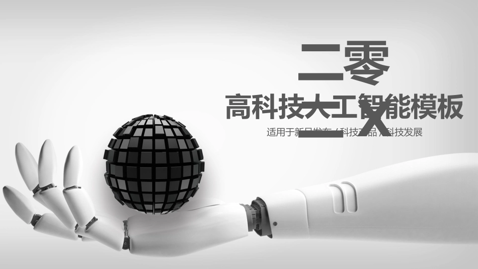 人工智能机器人模板185.pptx_第1页
