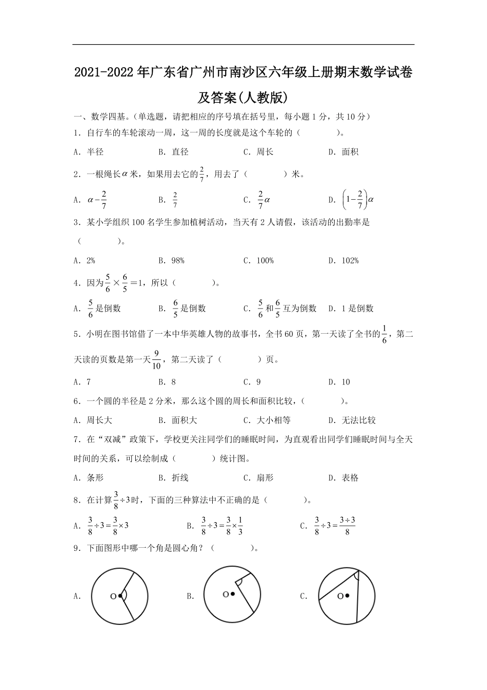 2021-2022年广东省广州市南沙区六年级上册期末数学试卷及答案(人教版).pdf_第1页
