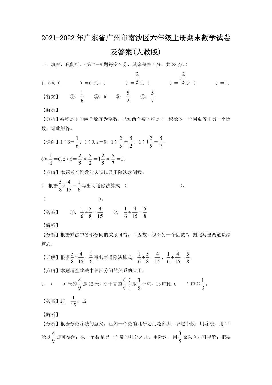2021-2022年广东省广州市南沙区六年级上册期末数学试卷及答案人教版.pdf_第1页