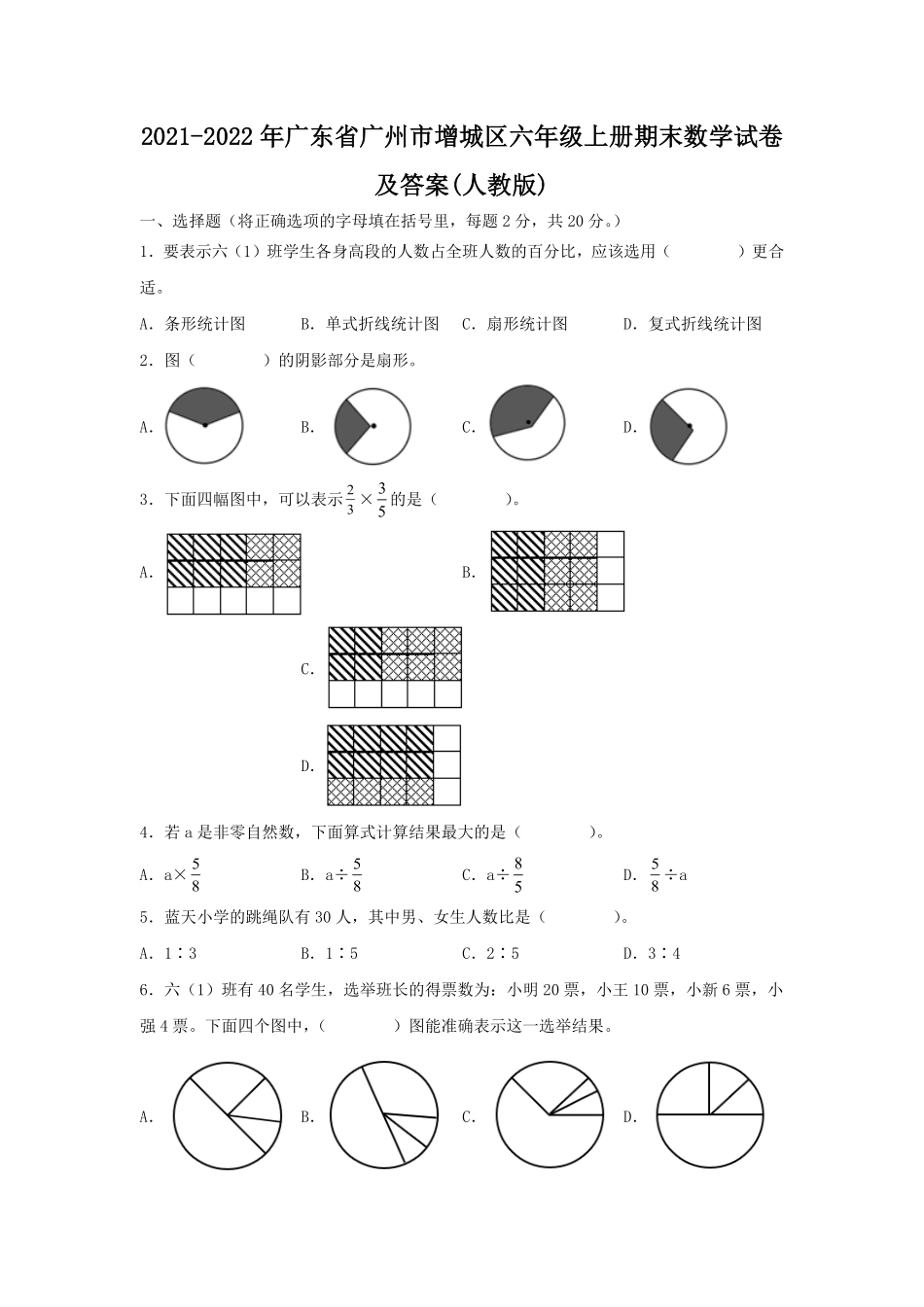 2021-2022年广东省广州市增城区六年级上册期末数学试卷及答案(人教版).pdf_第1页