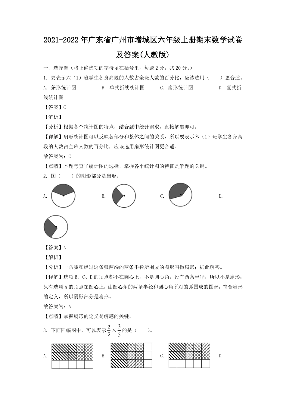 2021-2022年广东省广州市增城区六年级上册期末数学试卷及答案人教版.pdf_第1页