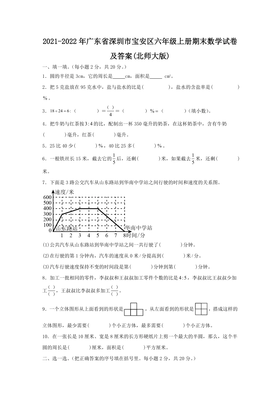 2021-2022年广东省深圳市宝安区六年级上册期末数学试卷及答案(北师大版).pdf_第1页