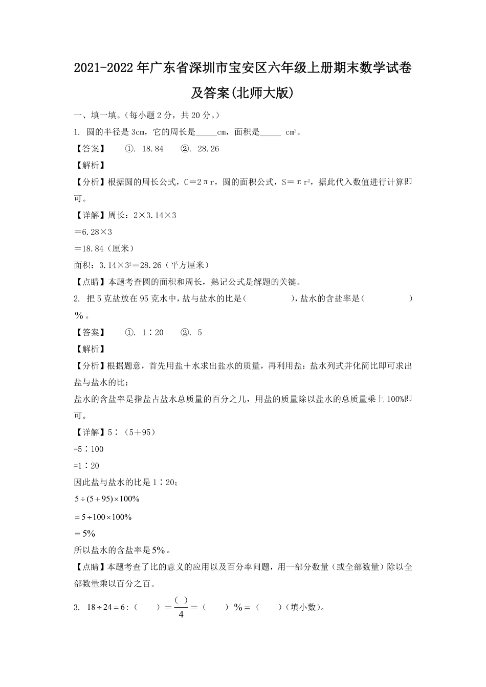 2021-2022年广东省深圳市宝安区六年级上册期末数学试卷及答案北师大版.pdf_第1页