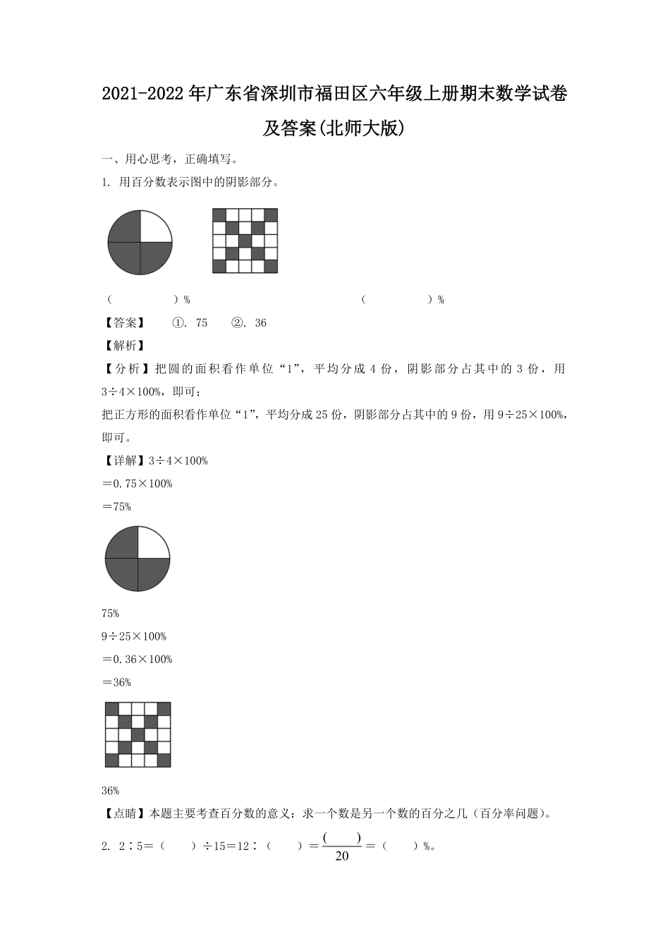2021-2022年广东省深圳市福田区六年级上册期末数学试卷及答案北师大版.pdf_第1页
