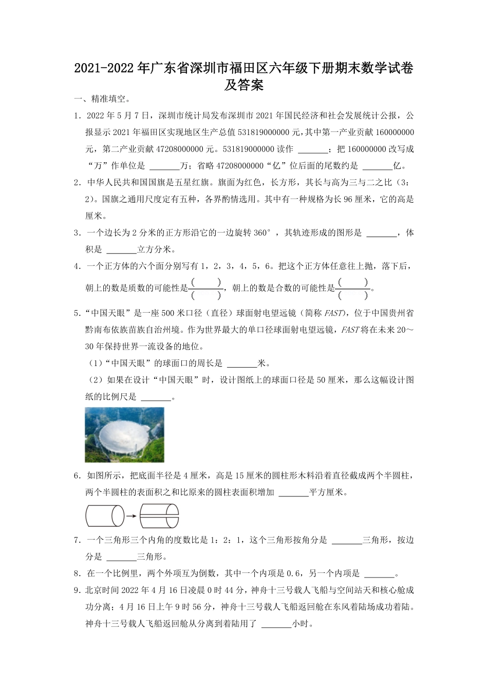 2021-2022年广东省深圳市福田区六年级下册期末数学试卷及答案.pdf_第1页