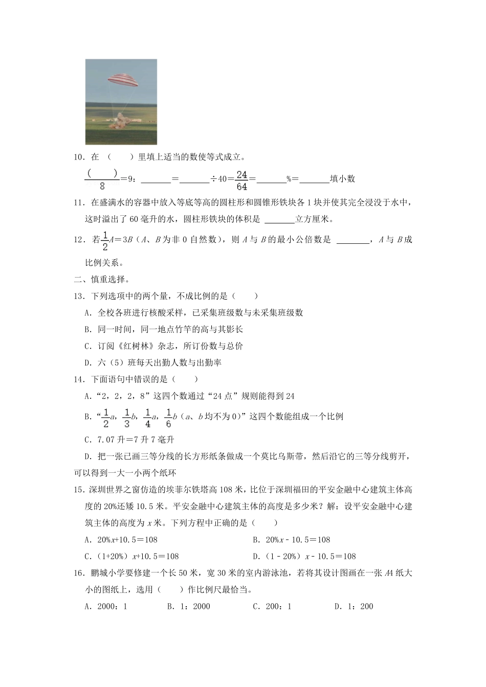 2021-2022年广东省深圳市福田区六年级下册期末数学试卷及答案.pdf_第2页