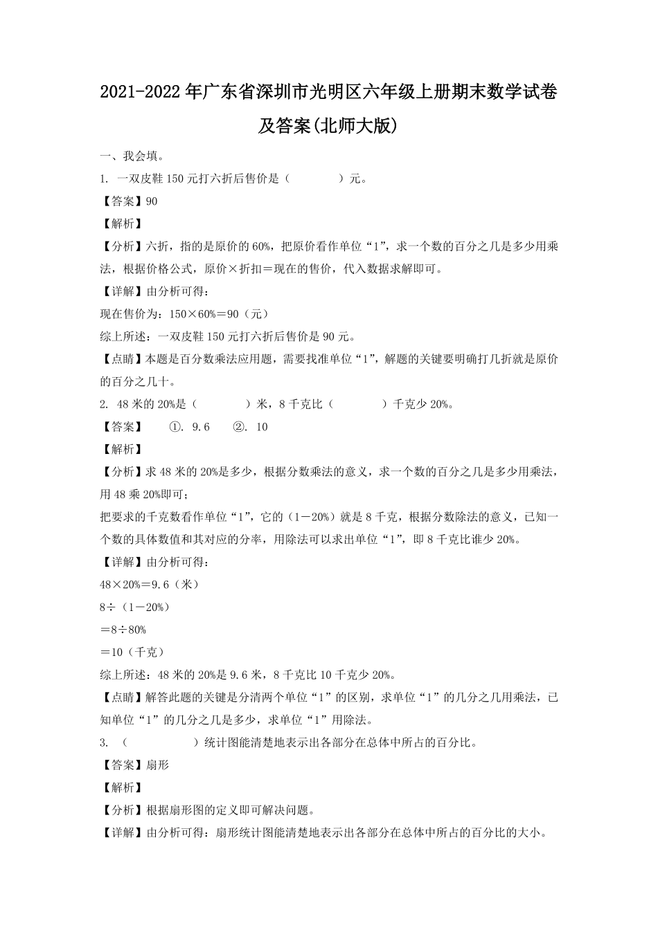 2021-2022年广东省深圳市光明区六年级上册期末数学试卷及答案北师大版.pdf_第1页
