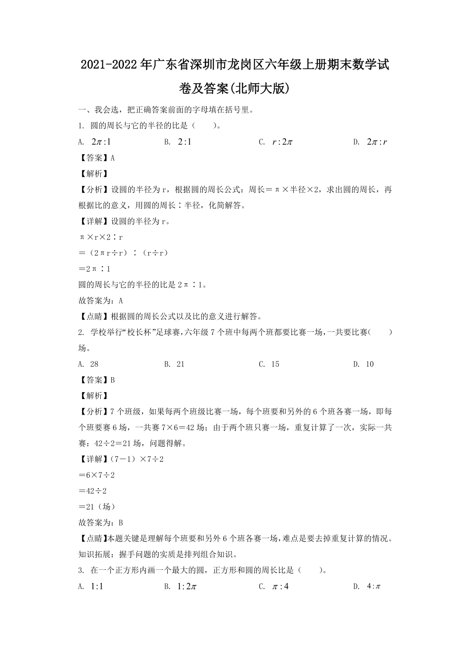 2021-2022年广东省深圳市龙岗区六年级上册期末数学试卷及答案北师大版.pdf_第1页