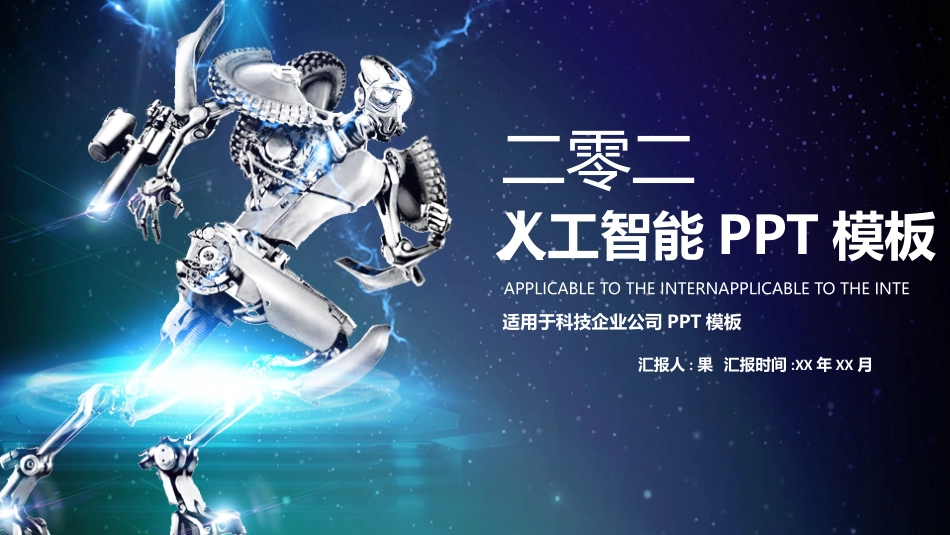 人工智能机器人模板107.pptx_第1页