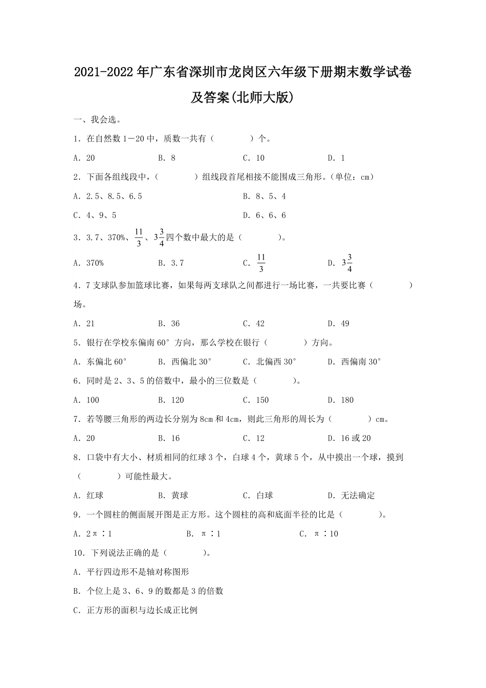 2021-2022年广东省深圳市龙岗区六年级下册期末数学试卷及答案(北师大版).pdf_第1页