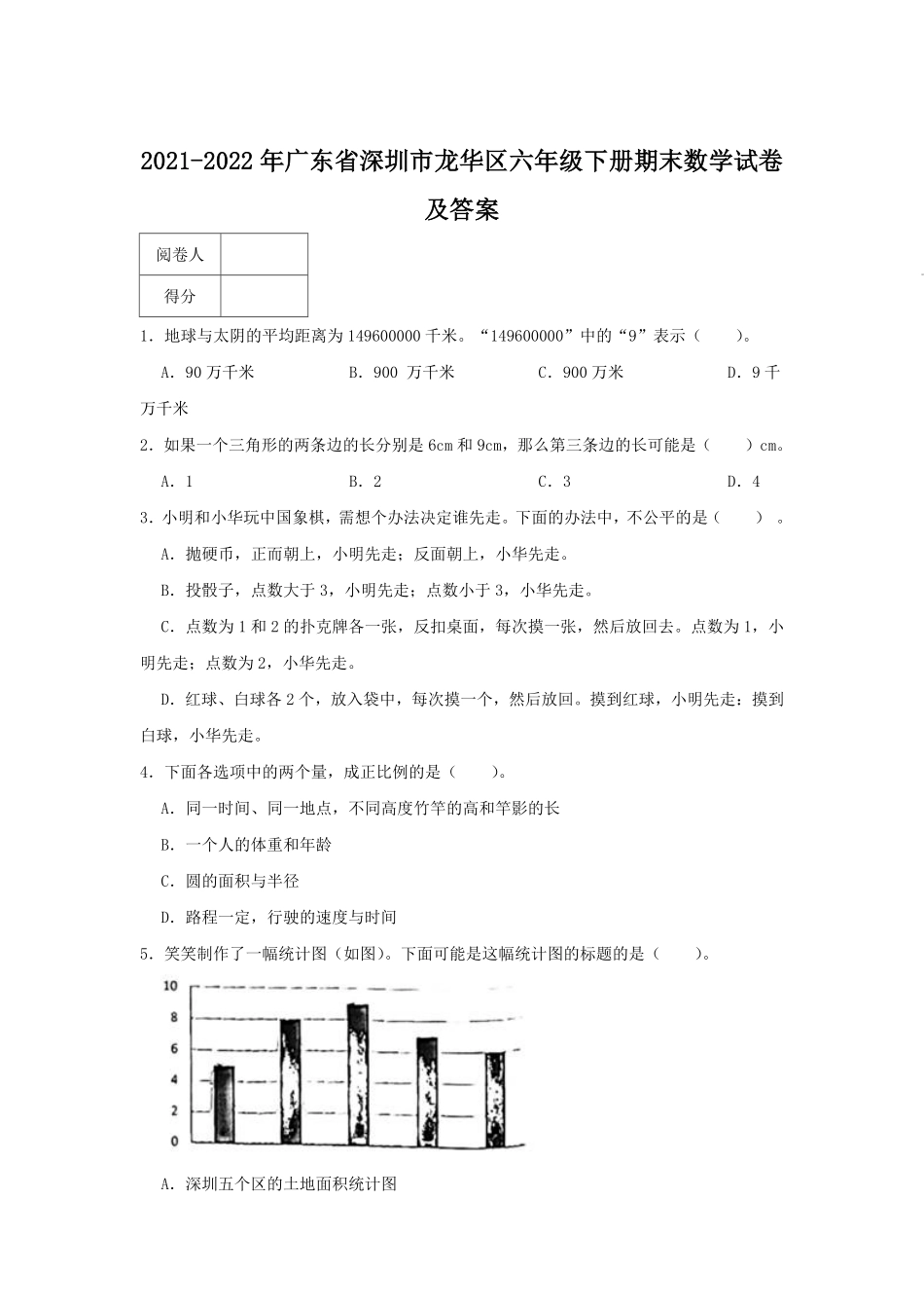 2021-2022年广东省深圳市龙华区六年级下册期末数学试卷及答案.pdf_第1页