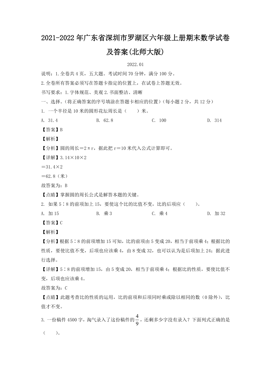 2021-2022年广东省深圳市罗湖区六年级上册期末数学试卷及答案(北师大版).pdf_第1页