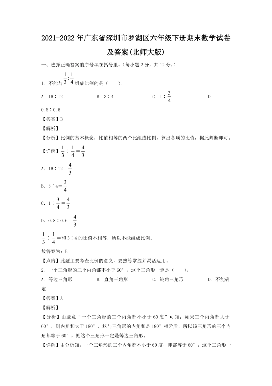 2021-2022年广东省深圳市罗湖区六年级下册期末数学试卷及答案(北师大版).pdf_第1页