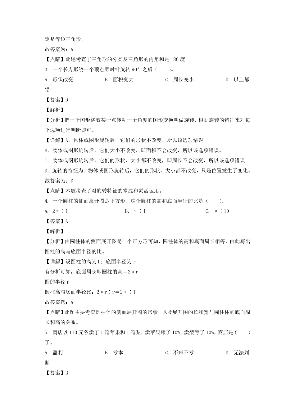 2021-2022年广东省深圳市罗湖区六年级下册期末数学试卷及答案(北师大版).pdf_第2页