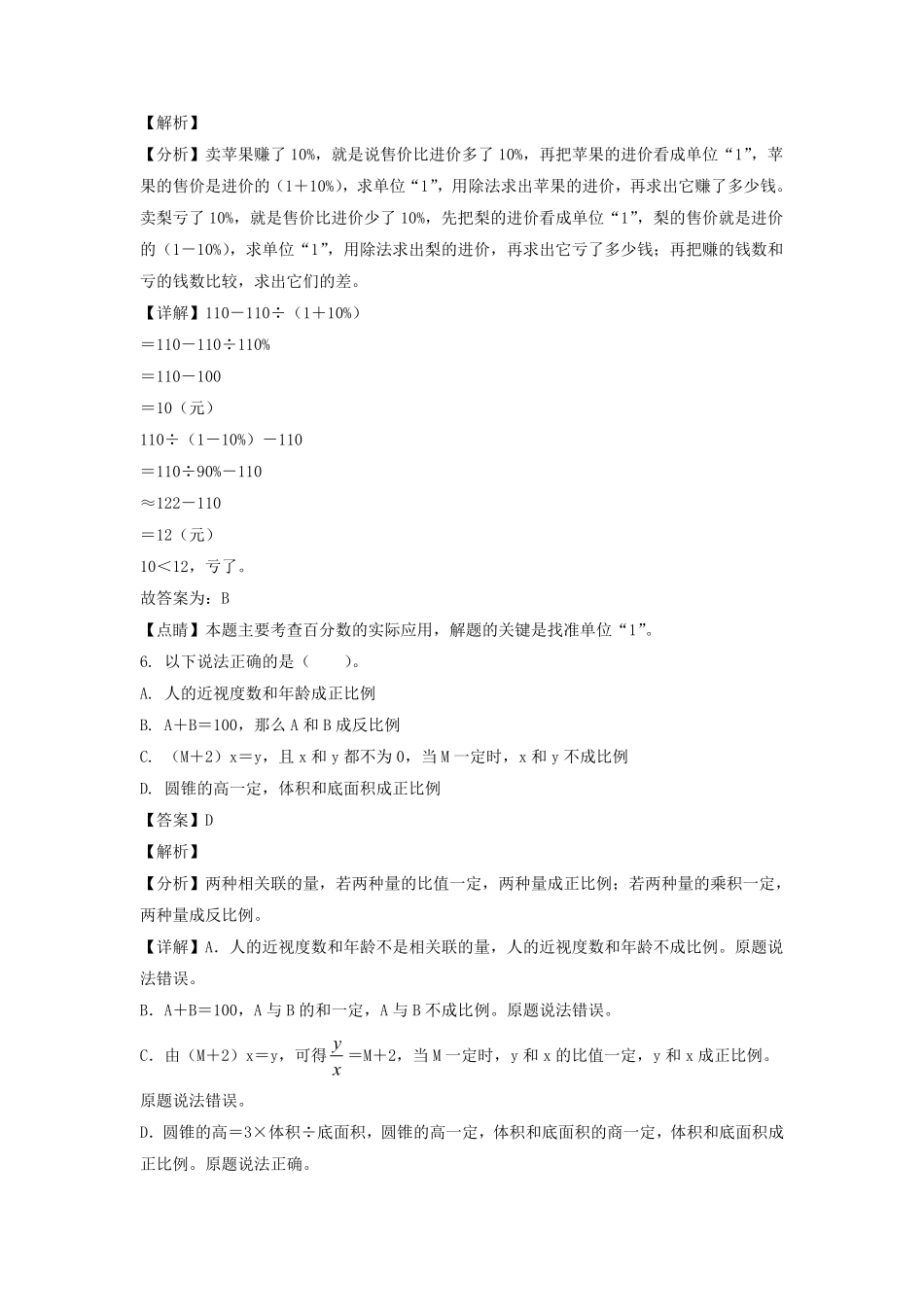 2021-2022年广东省深圳市罗湖区六年级下册期末数学试卷及答案(北师大版).pdf_第3页