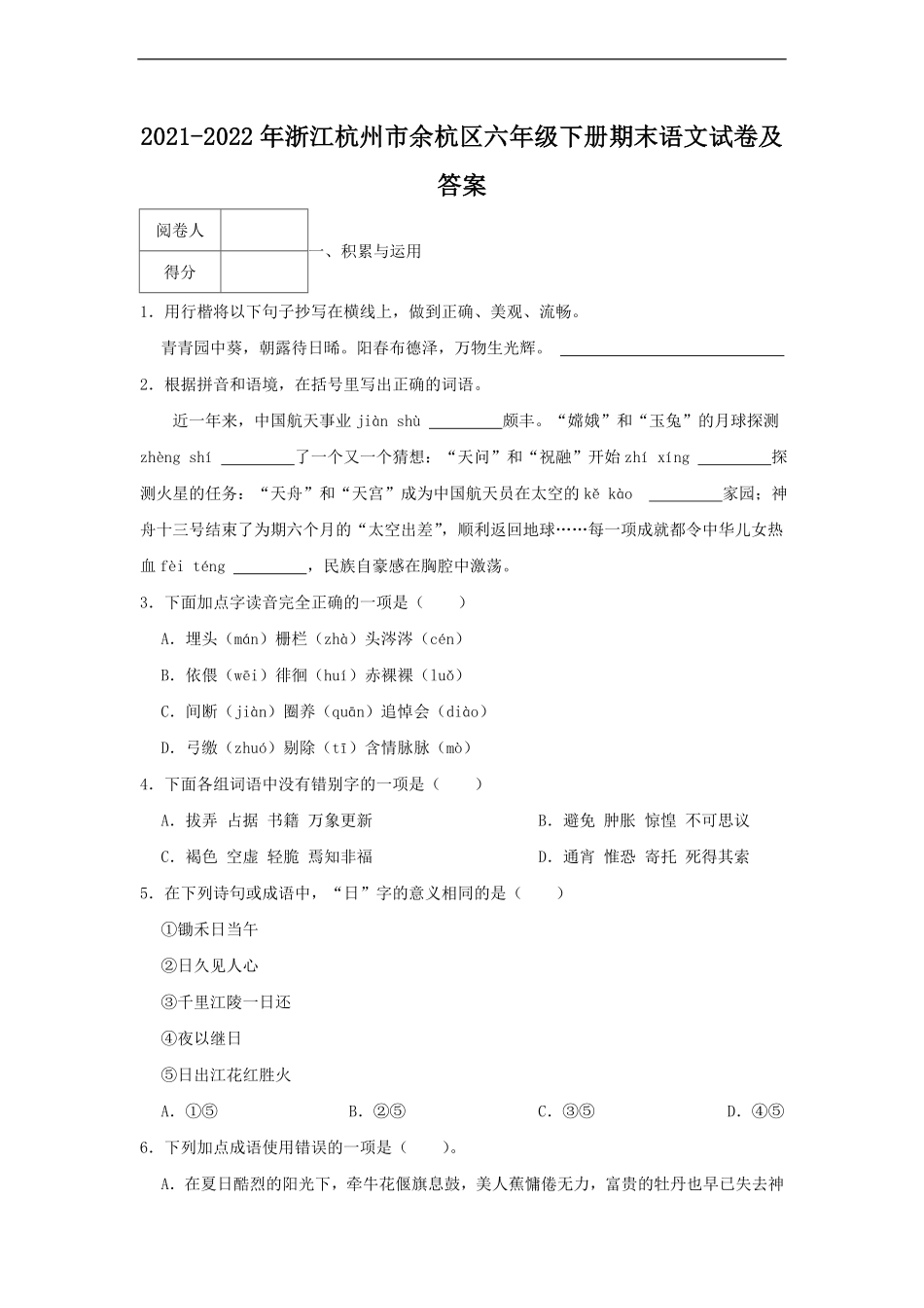 2021-2022年浙江杭州市余杭区六年级下册期末语文试卷及答案.pdf_第1页
