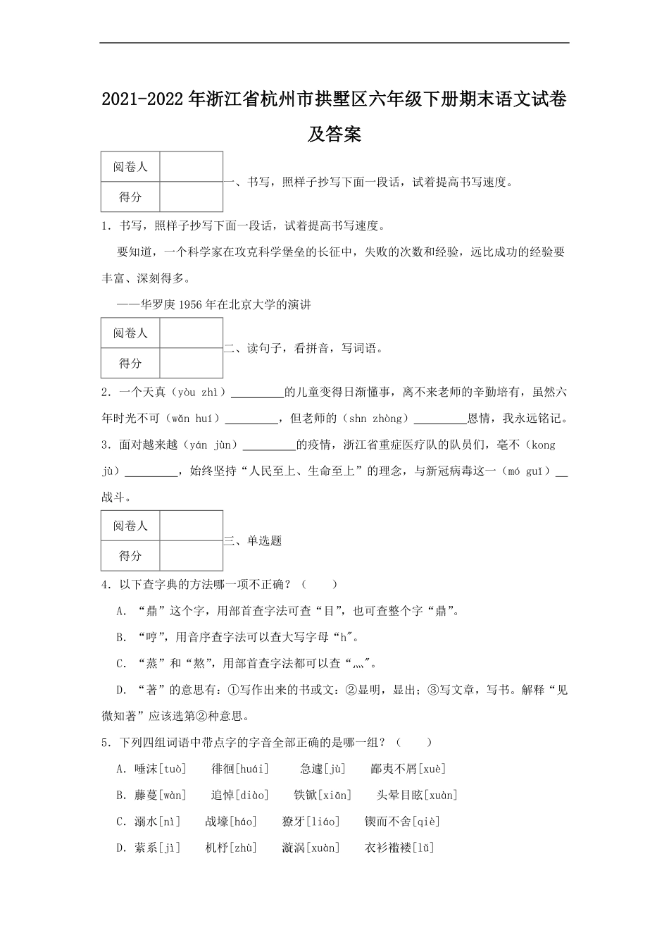 2021-2022年浙江省杭州市拱墅区六年级下册期末语文试卷及答案.pdf_第1页