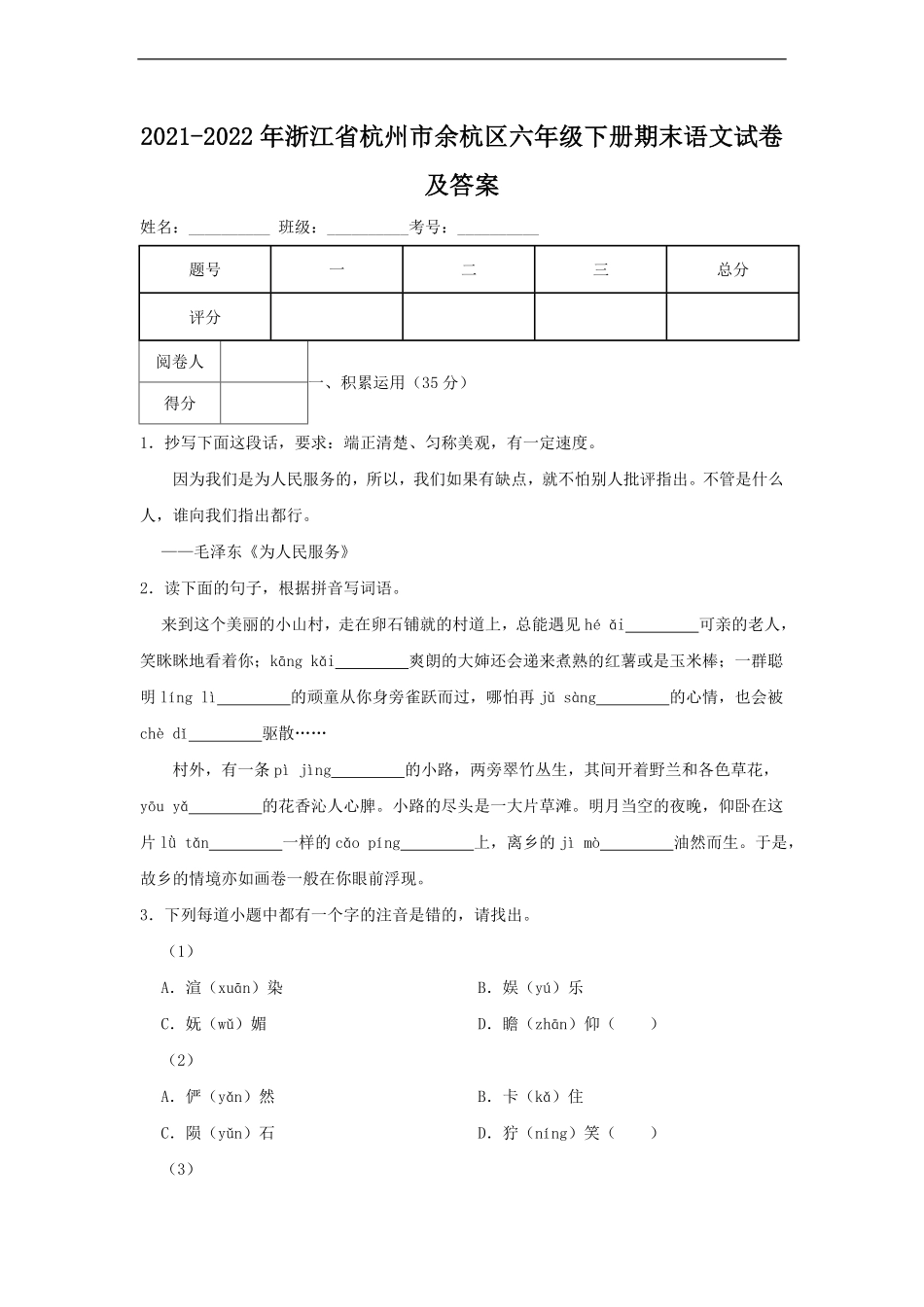 2021-2022年浙江省杭州市余杭区六年级下册期末语文试卷及答案.pdf_第1页