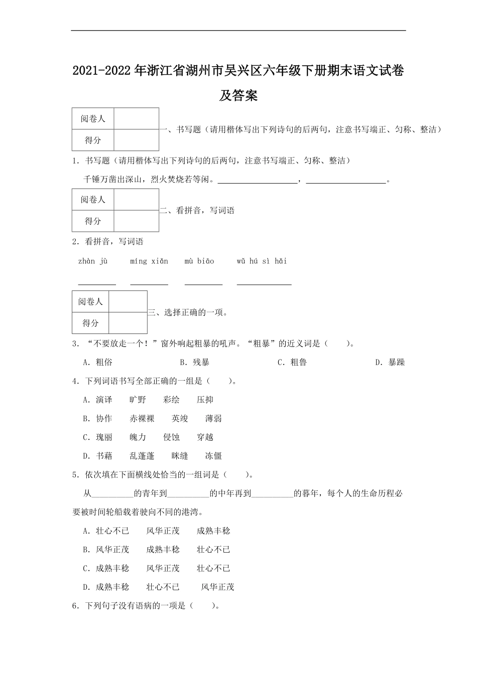2021-2022年浙江省湖州市吴兴区六年级下册期末语文试卷及答案.pdf_第1页