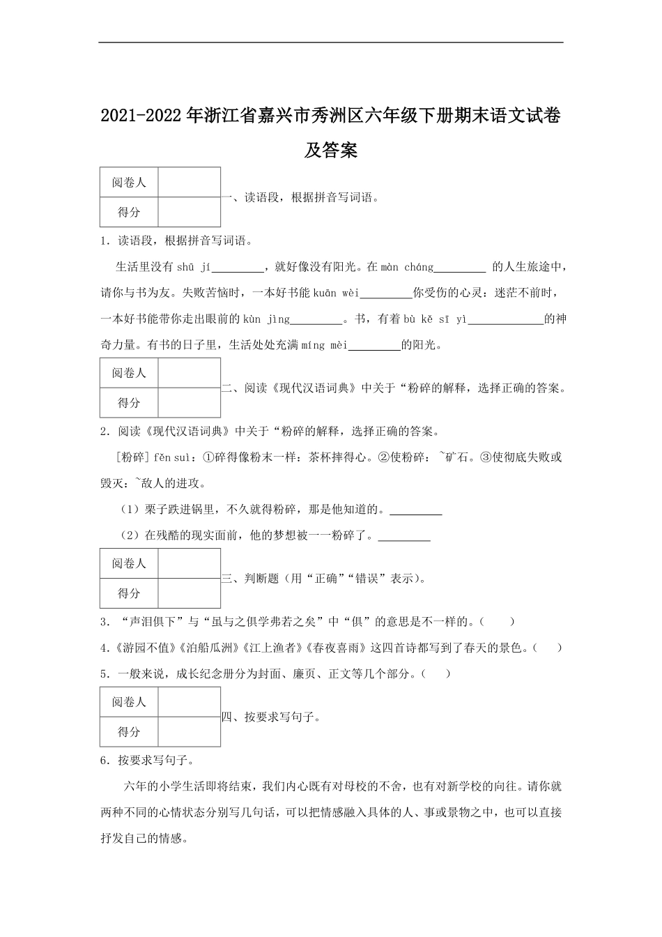 2021-2022年浙江省嘉兴市秀洲区六年级下册期末语文试卷及答案.pdf_第1页