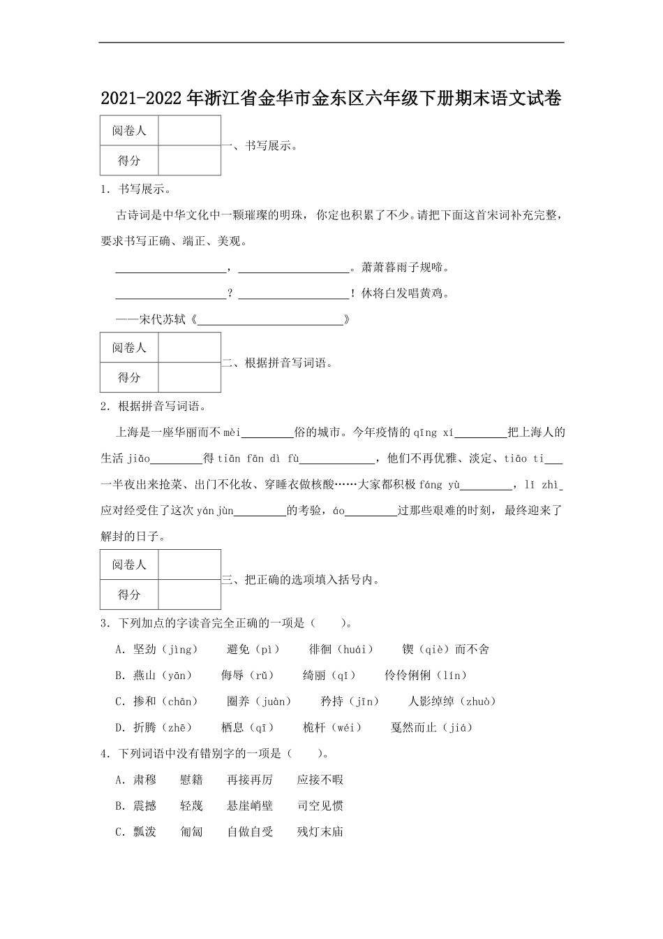 2021-2022年浙江省金华市金东区六年级下册期末语文试卷.pdf_第1页