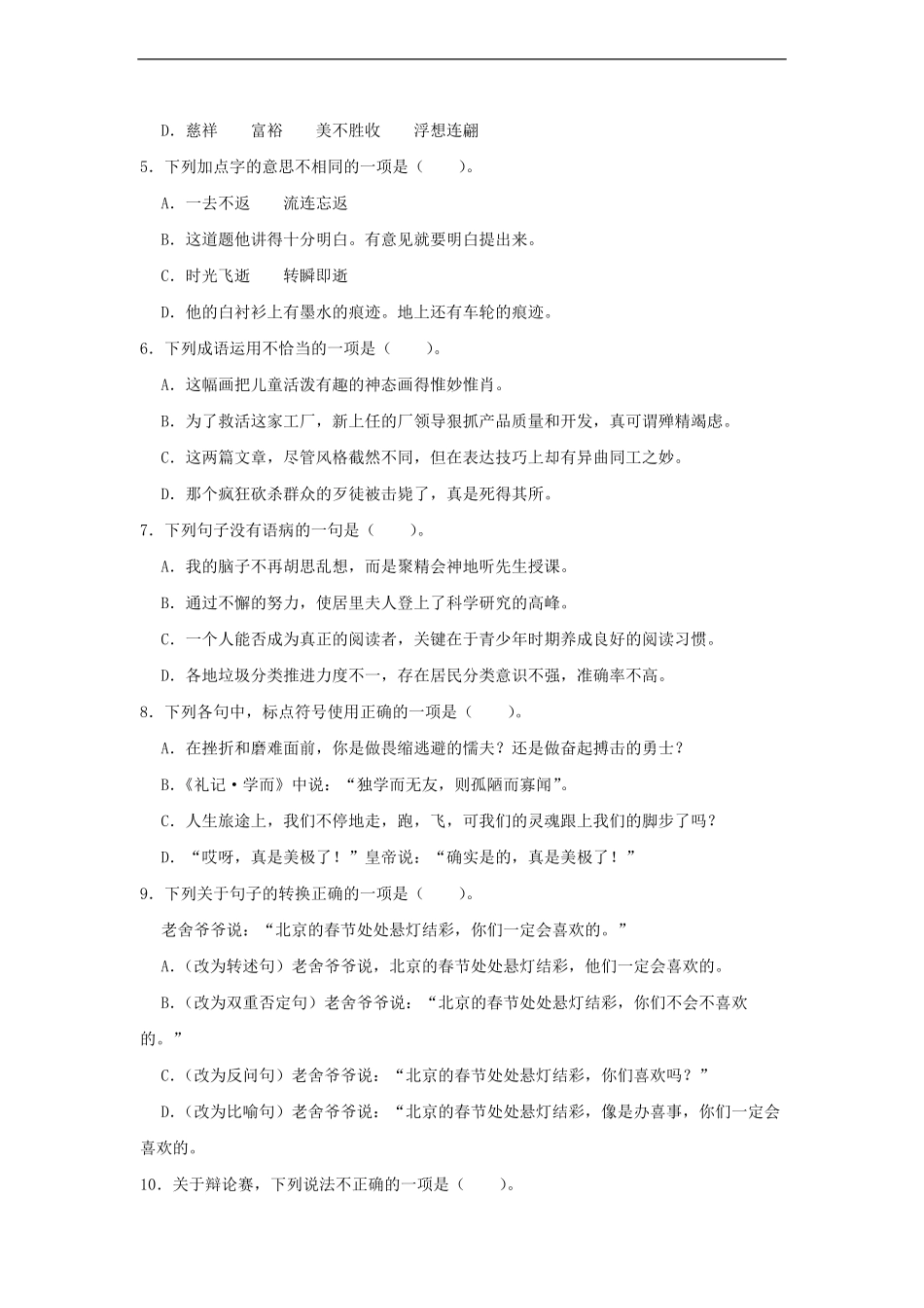 2021-2022年浙江省金华市金东区六年级下册期末语文试卷.pdf_第2页