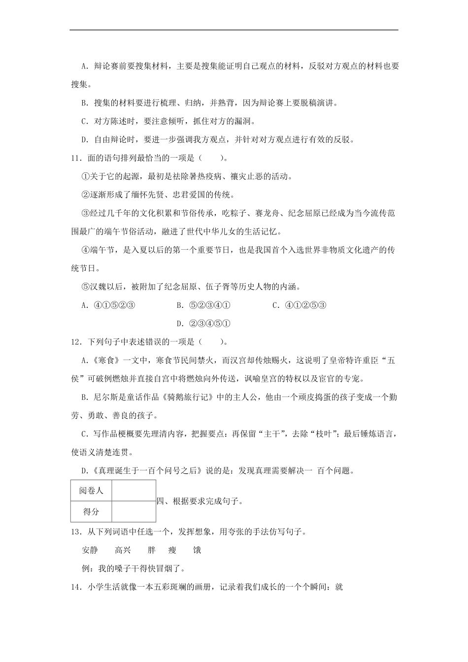 2021-2022年浙江省金华市金东区六年级下册期末语文试卷.pdf_第3页
